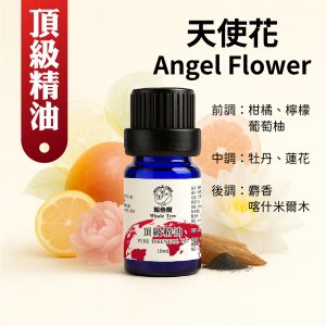 天使花複方精油，清新花果香調營造純淨優雅氛圍