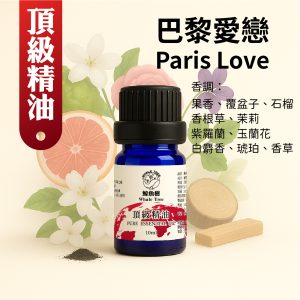 巴黎愛戀複方精油，花果香調營造浪漫優雅空間氛圍