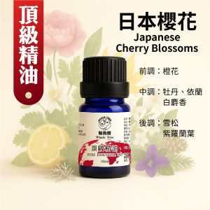 日本櫻花複方精油，日系柔美花香調營造淡雅氛圍