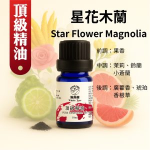 星花木蘭複方精油，清新花果香調展現優雅層次