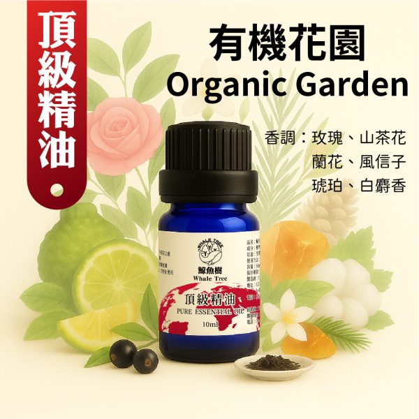 有機花園複方精油，清新花香調營造自然安定氛圍