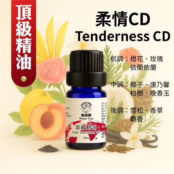 柔情CD複方精油，柔美果花香調營造溫婉儀式感