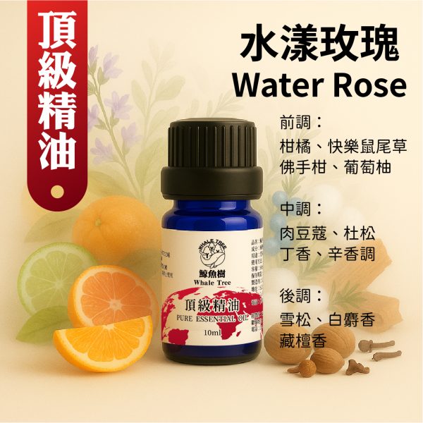 水漾玫瑰複方精油，清新果香花香調展現現代優雅氣息