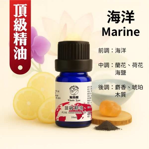 Marine 海洋複方精油 蘭花 荷花 海鹽 麝香 琥珀 木質調