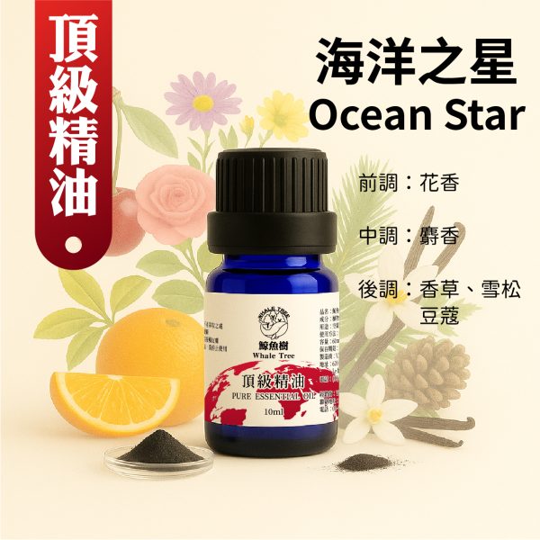 Ocean Star 海洋之星複方精油 花香 麝香 香草 雪松 豆蔻