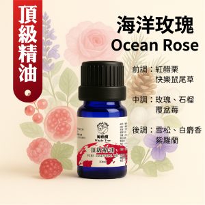 Ocean Rose 海洋玫瑰複方精油 快樂鼠尾草 紅醋栗 玫瑰 石榴 覆盆莓