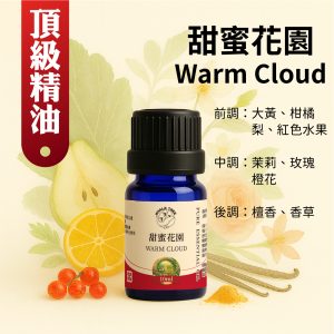 Warm Cloud 甜蜜花園香氛複方精油 橙花 玫瑰 茉莉 橙果 紅色水果