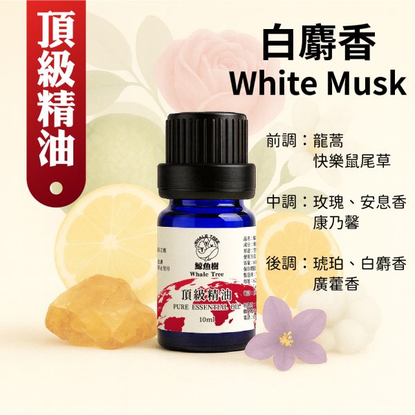 白麝香複方精油，柔美麝香花香調營造純淨優雅氛圍