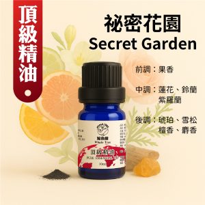 祕密花園複方精油，花香木質調營造優雅浪漫氛圍