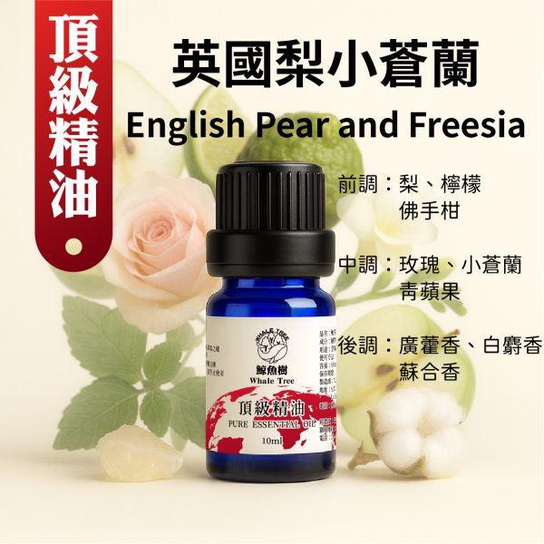 英國梨小蒼蘭複方精油，清甜花果香調營造優雅氛圍
