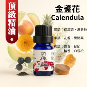 金盞花複方精油，清新花草木質調營造溫柔安定氛圍