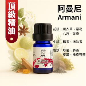 阿曼尼複方精油，草本木質辛香調展現紳士沉穩風格