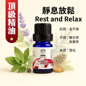 靜息放鬆複方精油，草本木質調適合夜間放鬆