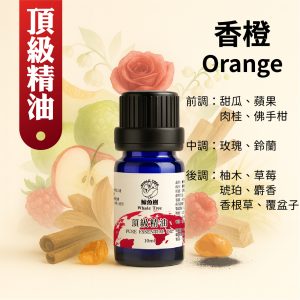 香橙複方精油，清甜果香調展現溫柔豐富層次