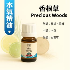 香根草複方水氧精油，清新草本木質調提升專注與穩定感