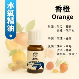 香橙複方水氧精油，清甜果香調展現溫柔豐富層次