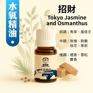 鯨魚樹招財複方水氧精油10ml