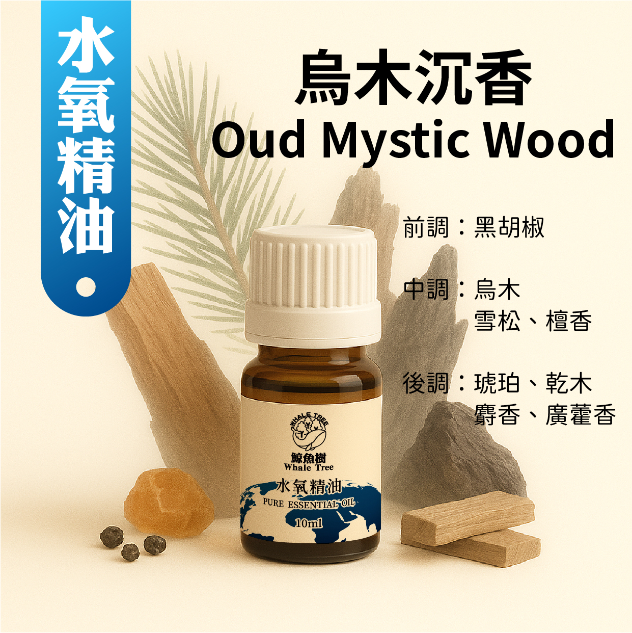 烏木沉香水氧複方精油Oud Mystic Wood 【複方】【水氧精油】- 鯨魚樹