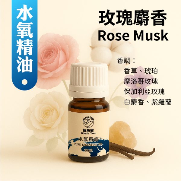 鯨魚樹玫瑰麝香複方水氧精油10ml