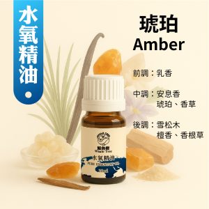 鯨魚樹琥珀複方水氧精油10ml