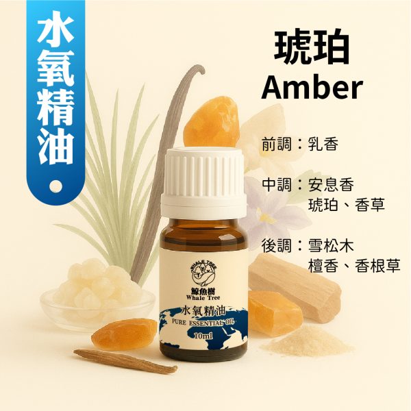 鯨魚樹琥珀複方水氧精油10ml
