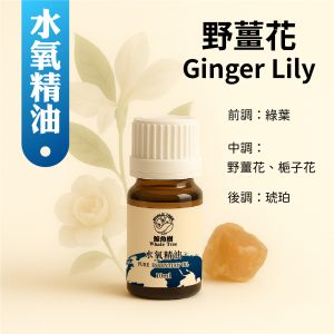 鯨魚樹野薑花複方水氧精油10ml