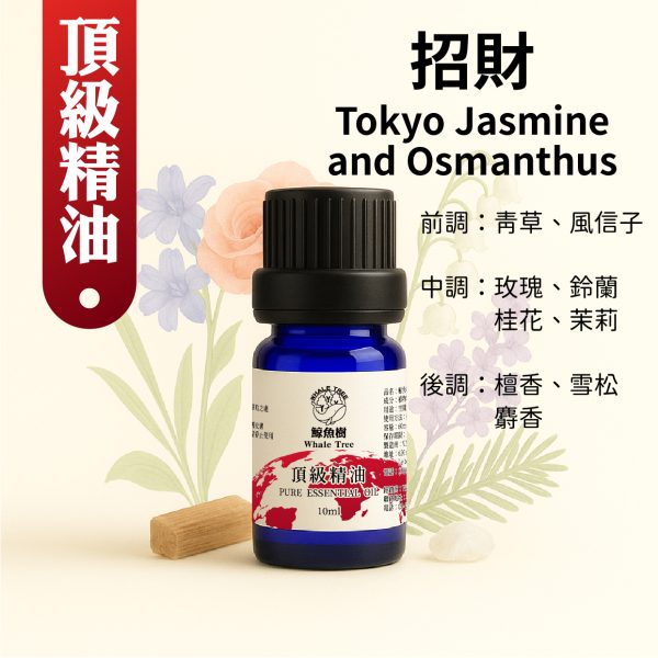 頂級精油-招財 鯨魚樹招財複方精油10ml