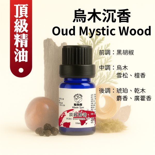 鯨魚樹烏木沉香複方精油10ml