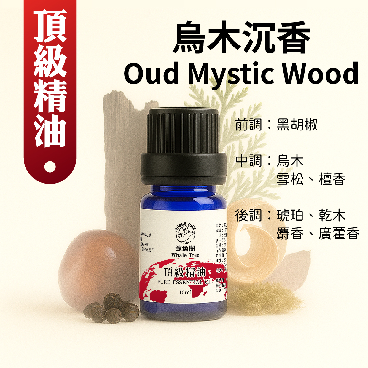 烏木沉香複方精油Oud Mystic Wood 【複方】- 鯨魚樹WhaleTree