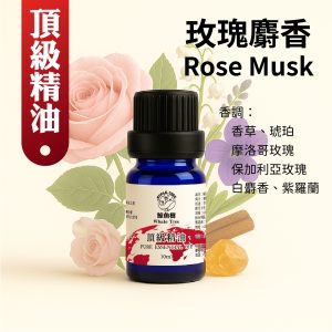 鯨魚樹玫瑰麝香複方精油10ml
