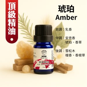 鯨魚樹琥珀複方精油10ml