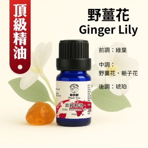 鯨魚樹野薑花複方精油10ml