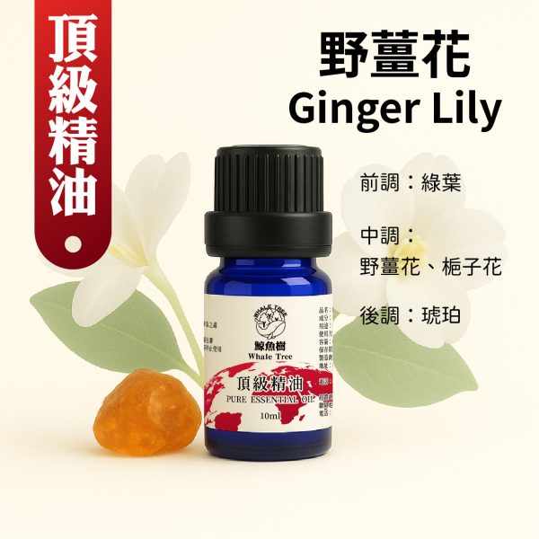 鯨魚樹野薑花複方精油10ml