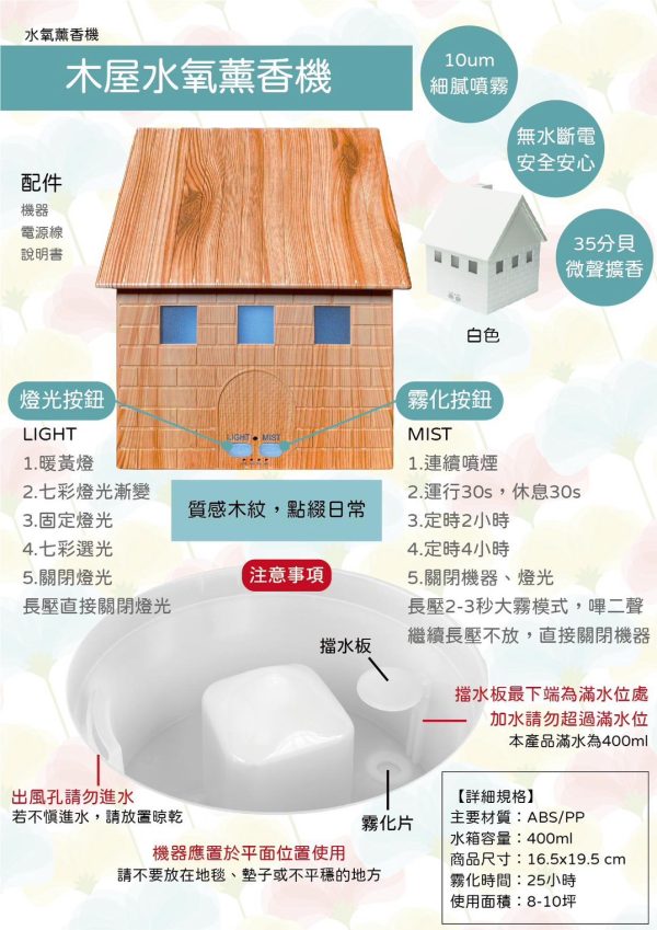木屋造型設計，溫潤木紋水氧香氛，細緻霧化、靜音運作