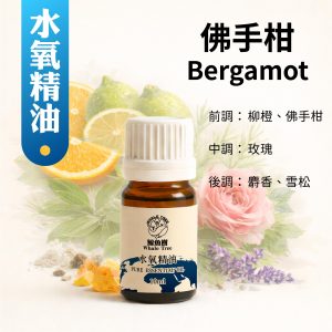 佛手柑水氧複方精油