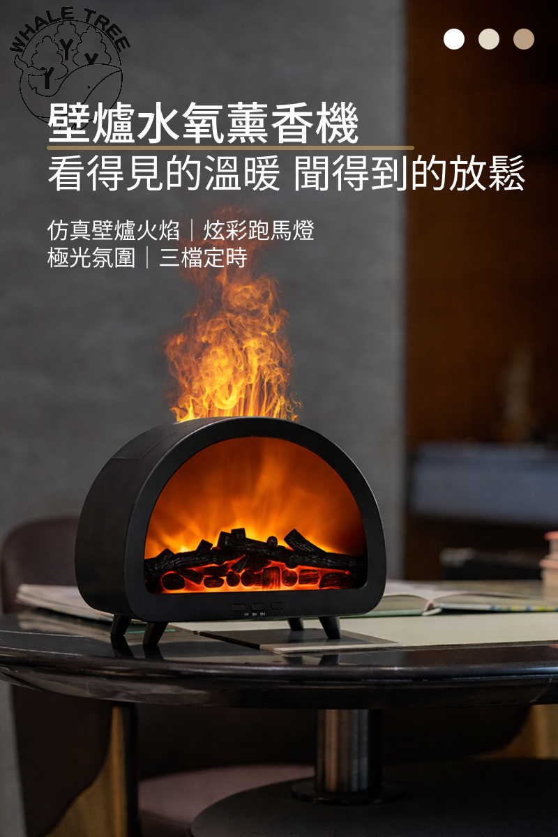 壁爐水氧香薰機燈效香氛機結合多段燈光模式與定時功能