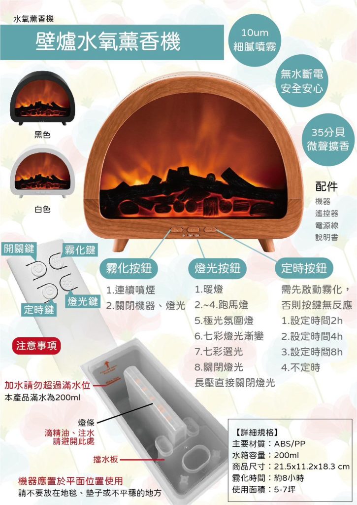 壁爐水氧薰香機，10μm 細膩噴霧，35 分貝微聲擴香，無水自動斷電