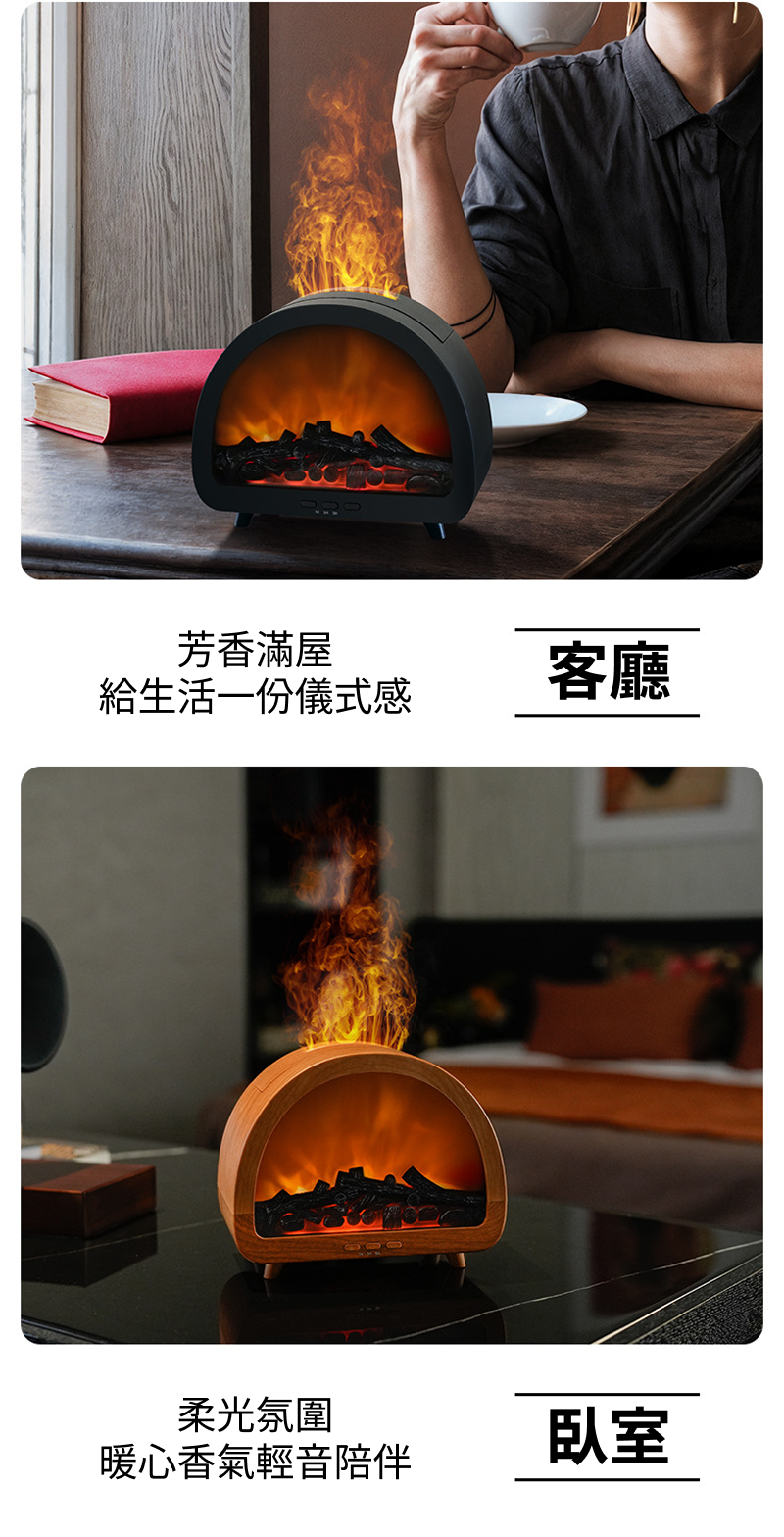 壁爐水氧香薰機適合臥室、客廳、書房與辦公室空間使用。
