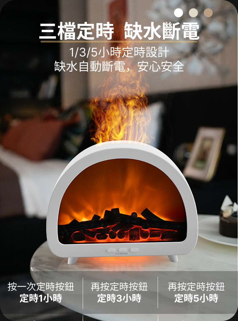 壁爐水氧香薰機內建多種燈光模式與 2 / 4 / 8 小時定時設定， 依照不同情境自由切換氛圍。