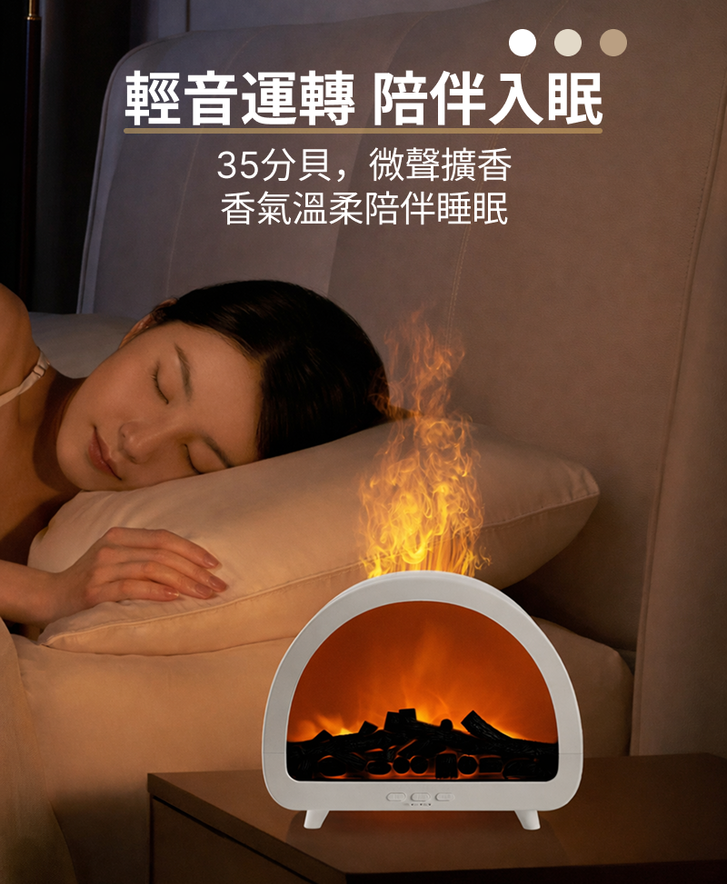 壁爐水氧香薰機約 35 分貝微聲運作， 適合睡眠、閱讀、冥想與工作時使用