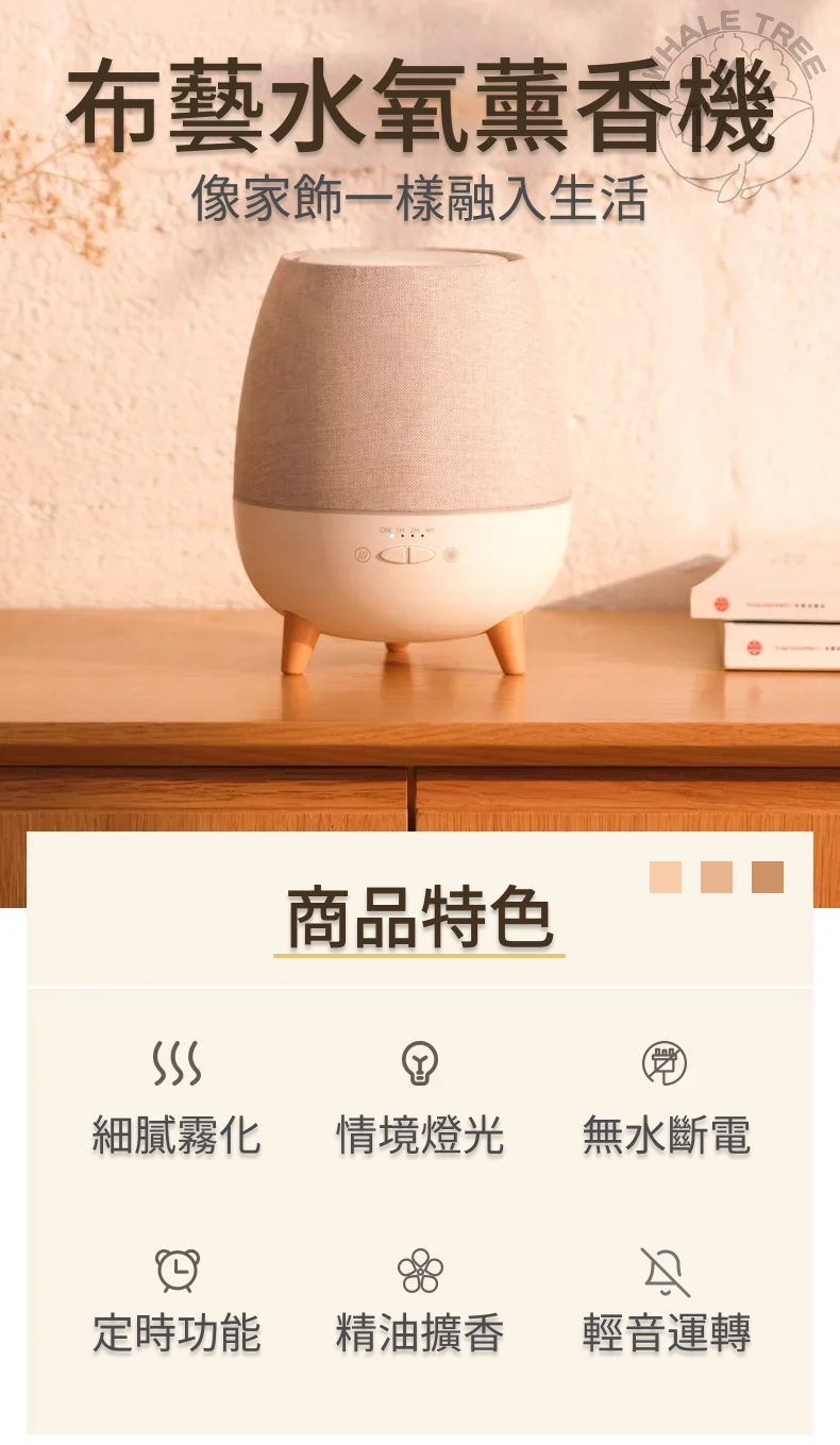 布藝水氧薰香機特色
