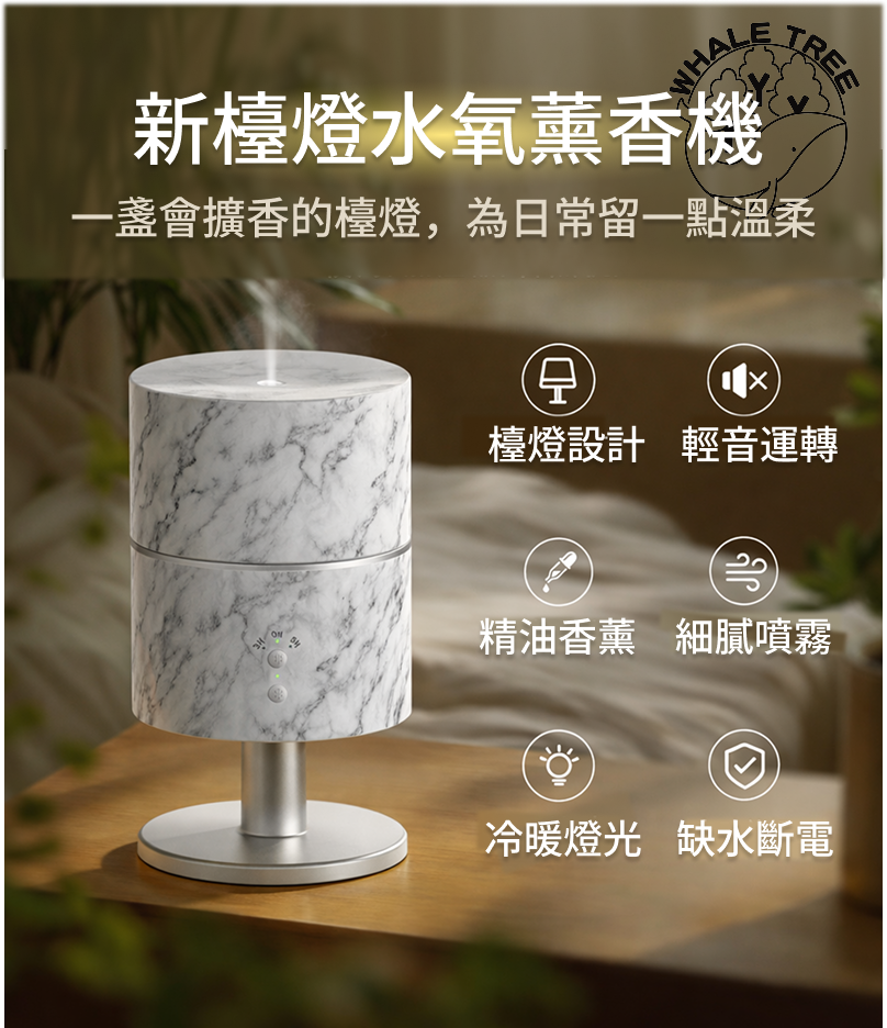 新檯燈水氧薰香機結合照明與擴香功能，一台同時滿足閱讀光源與香氛氛圍， 擺放在桌面或床邊，自然融入居家空間。