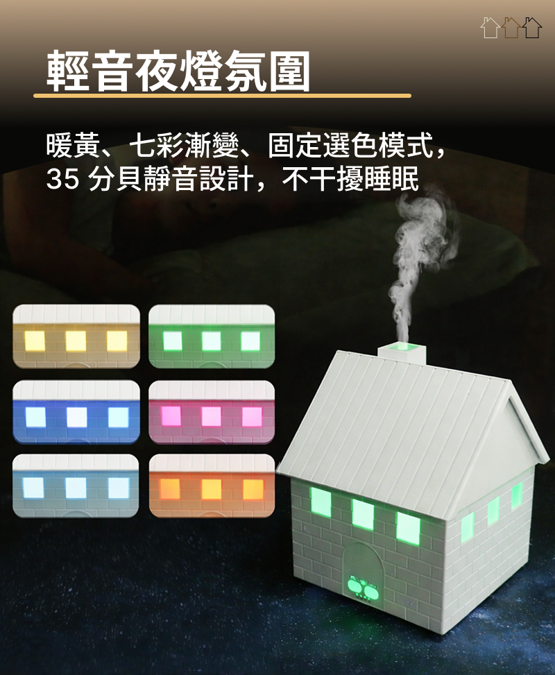 木屋水氧薰香機，暖黃燈、七彩漸變、固定燈色與選色模式