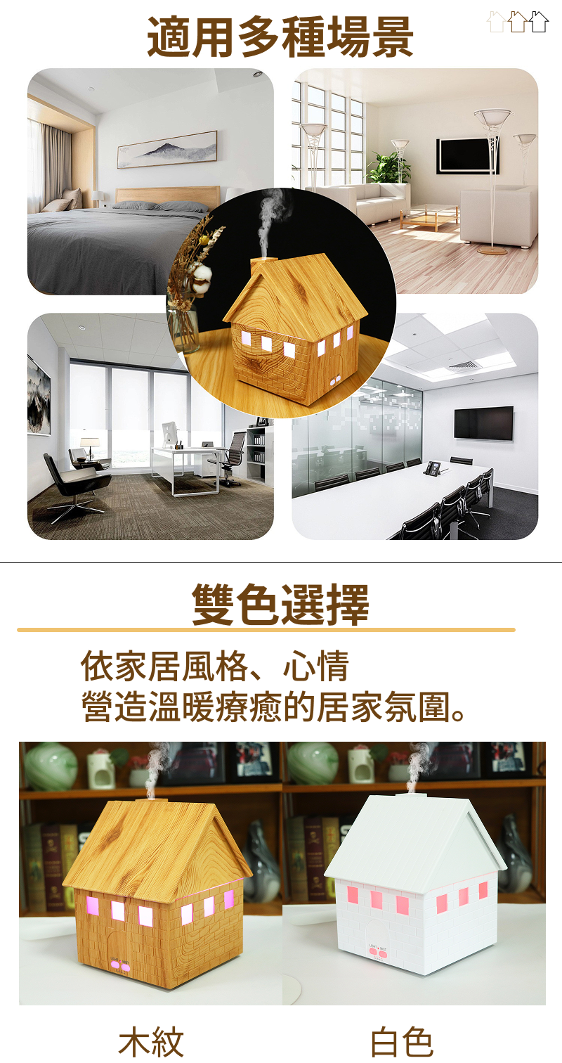 木屋水氧薰香機，適合臥室、書房與需要安靜的空間。