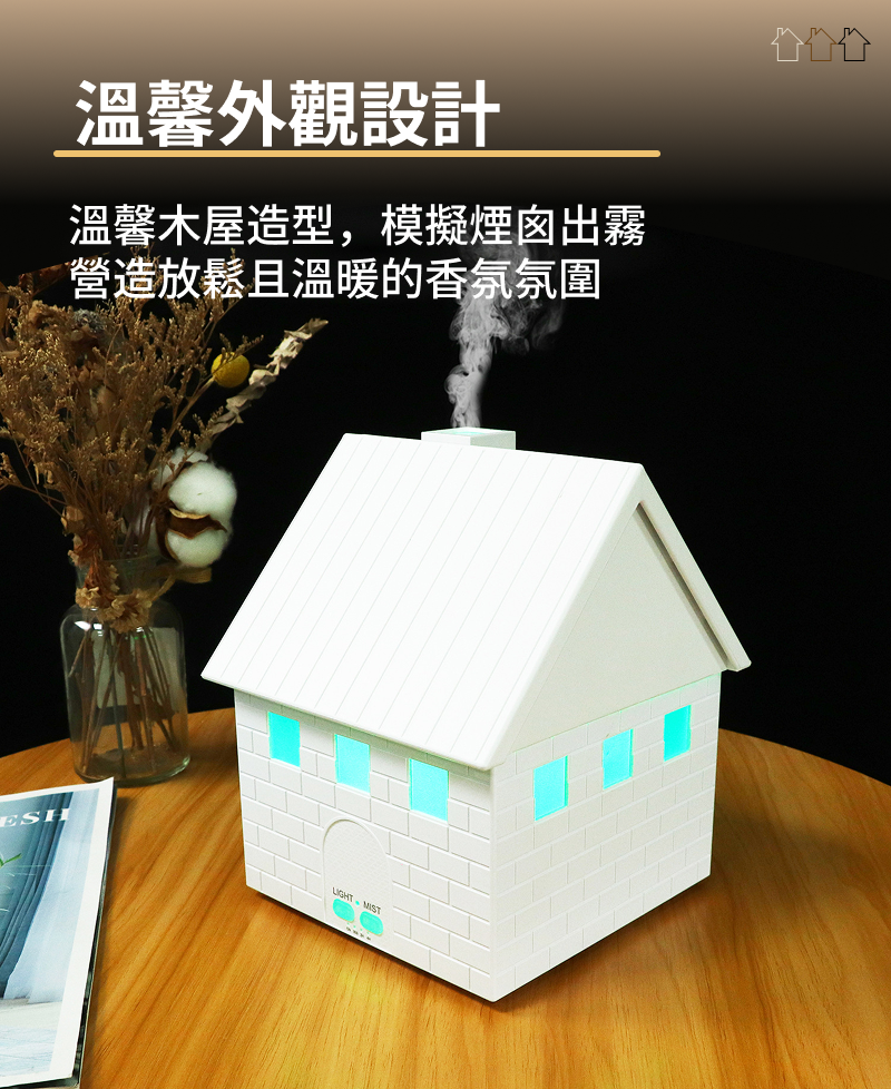 木屋水氧薰香機，木屋造型設計，將溫潤木紋與水氧香氛結合