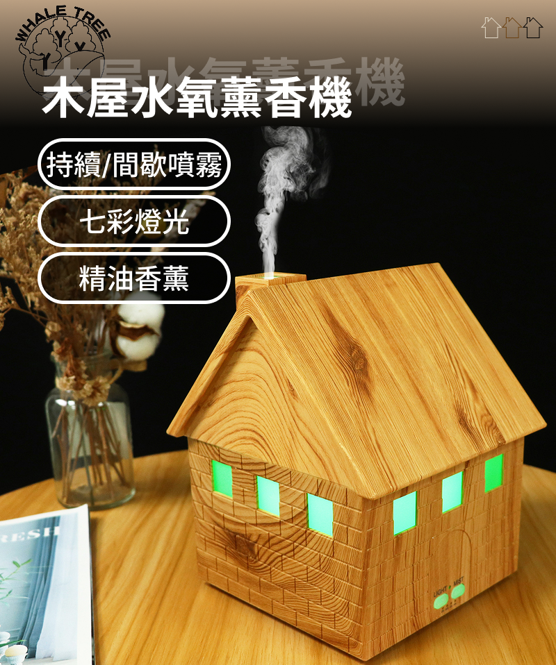 木屋水氧薰香機，木屋造型設計，將溫潤木紋與水氧香氛結合