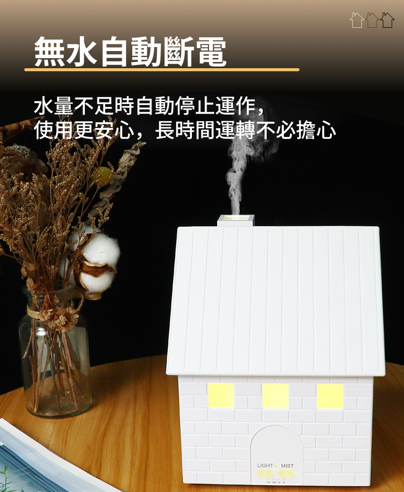 木屋水氧薰香機，水量不足自動停止運作