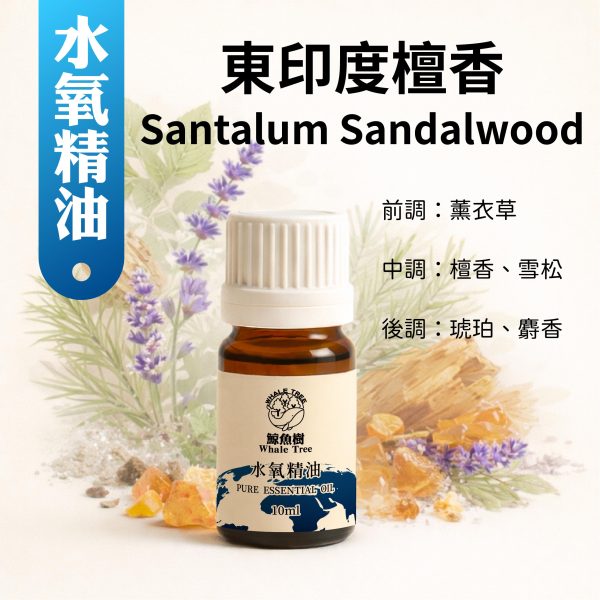 東印度檀香水氧複方精油