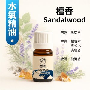 檀香水氧複方精油