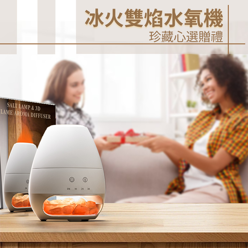 蛋形鹽塊火焰水氧薰香機，將水氧細霧、天然鹽塊與溫潤燈光結合，